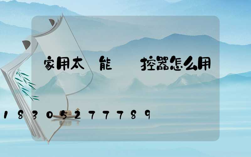 家用太陽能燈遙控器怎么用
