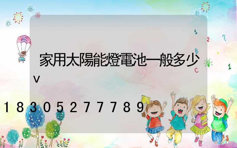 家用太陽能燈電池一般多少v
