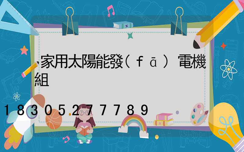 家用太陽能發(fā)電機組