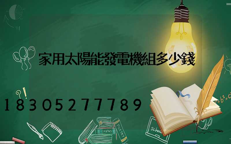 家用太陽能發電機組多少錢