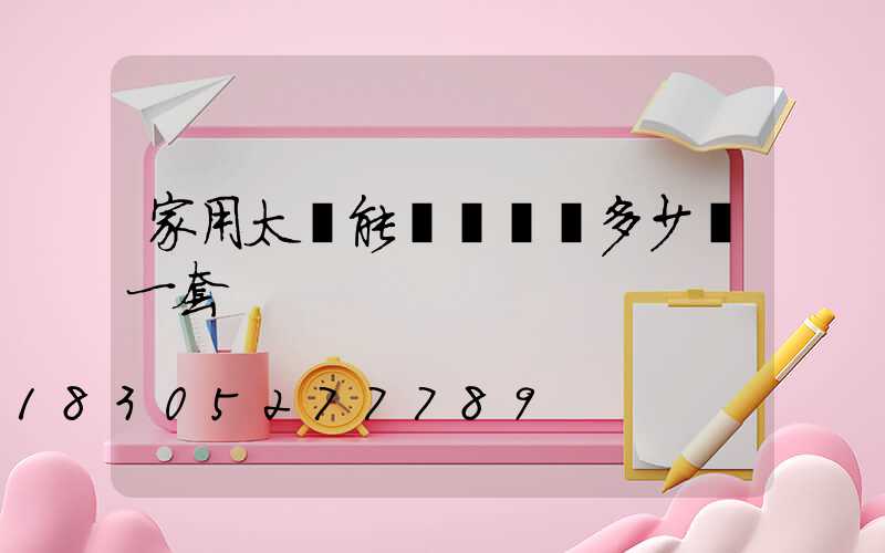 家用太陽能發電機組多少錢一套