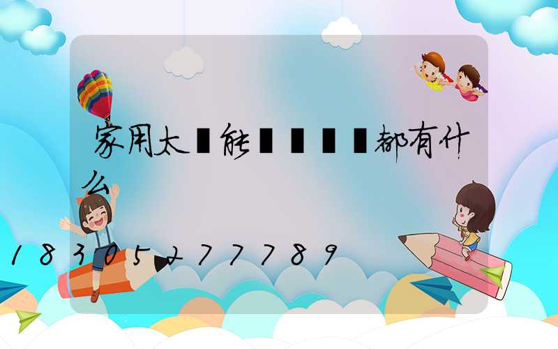 家用太陽能發電機組都有什么