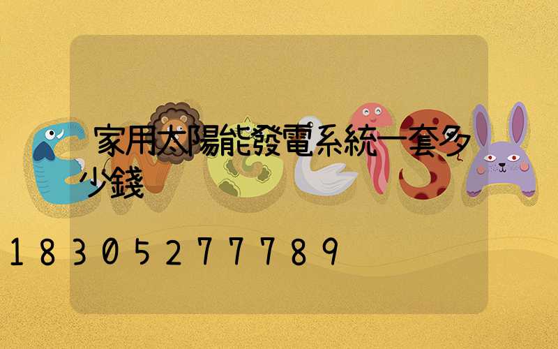 家用太陽能發電系統一套多少錢