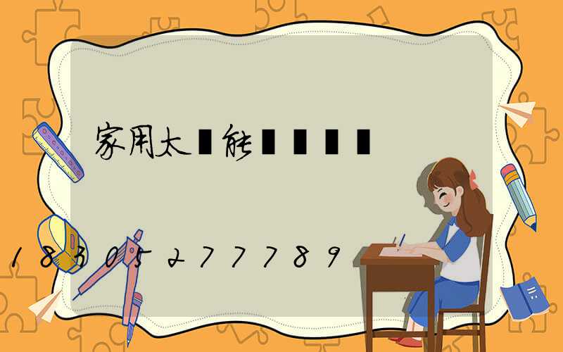 家用太陽能發電設備