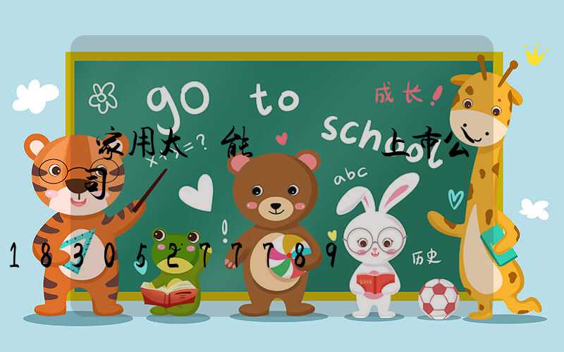 家用太陽能發電設備上市公司