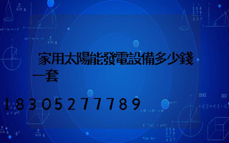 家用太陽能發電設備多少錢一套