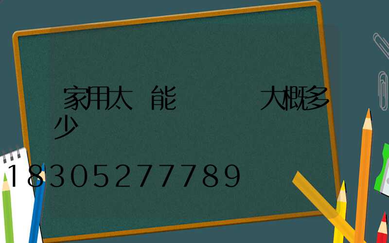 家用太陽能發電設備大概多少錢