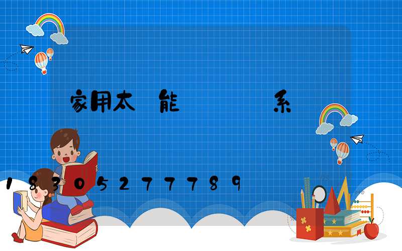 家用太陽能發電設備系統