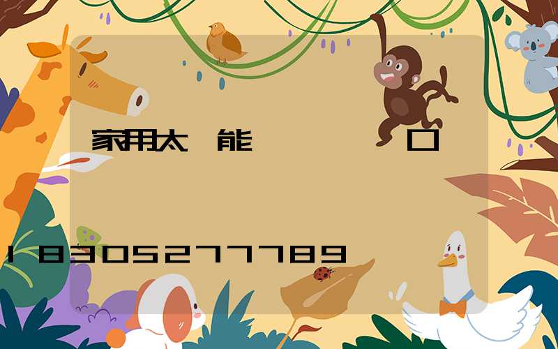 家用太陽能發電設備進口