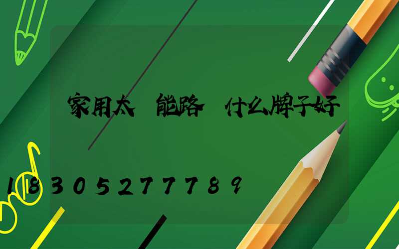 家用太陽能路燈什么牌子好