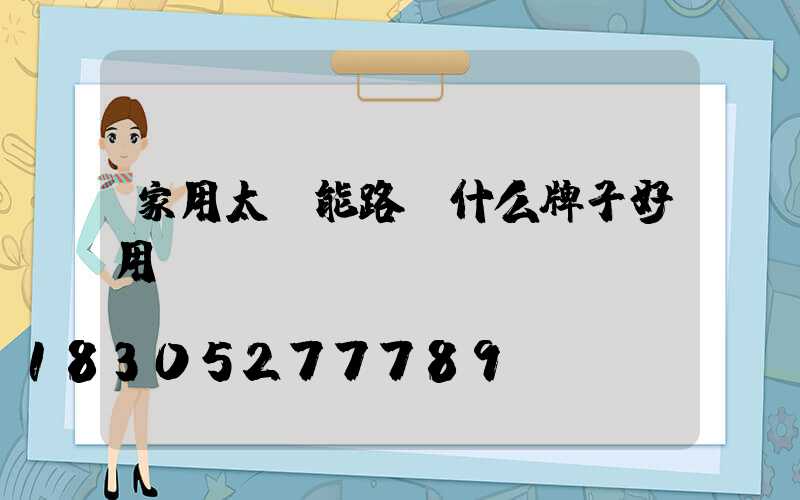 家用太陽能路燈什么牌子好用