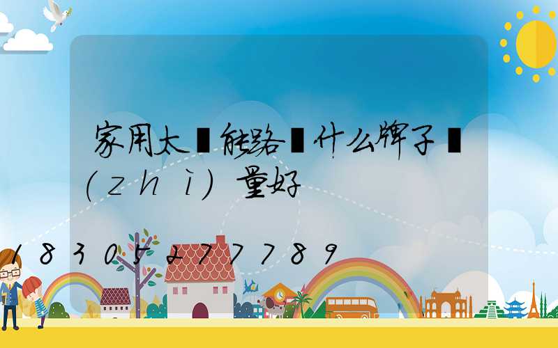 家用太陽能路燈什么牌子質(zhì)量好