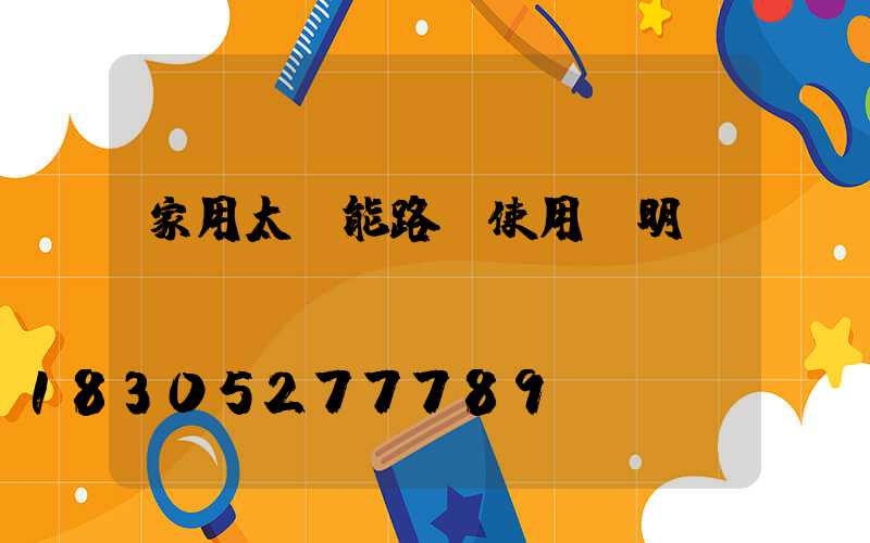 家用太陽能路燈使用說明