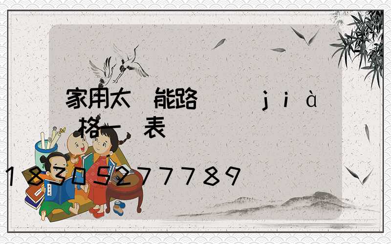 家用太陽能路燈價(jià)格一覽表