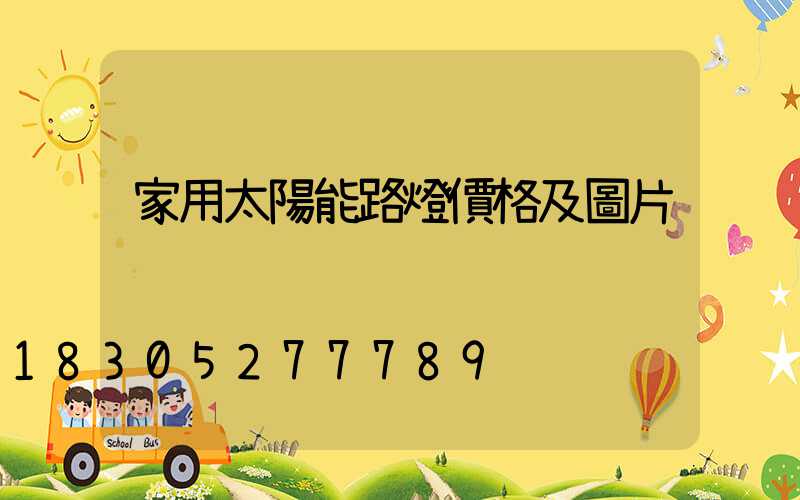 家用太陽能路燈價格及圖片