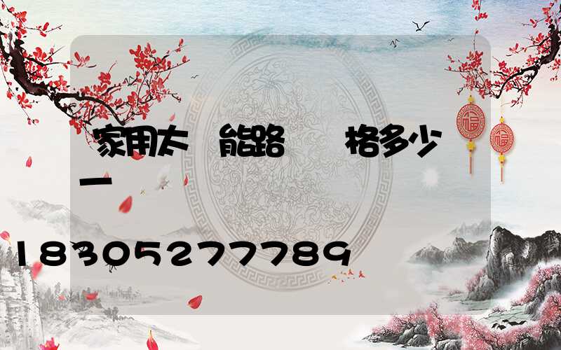 家用太陽能路燈價格多少錢一個