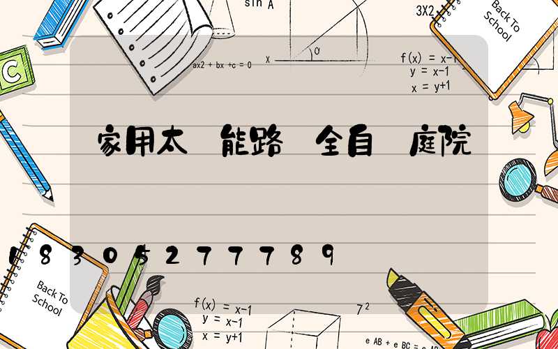 家用太陽能路燈全自動庭院燈