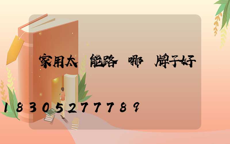 家用太陽能路燈哪個牌子好