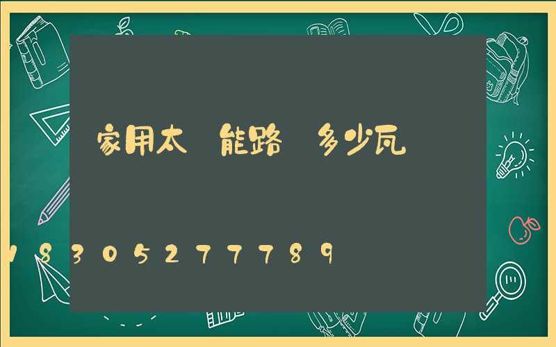 家用太陽能路燈多少瓦