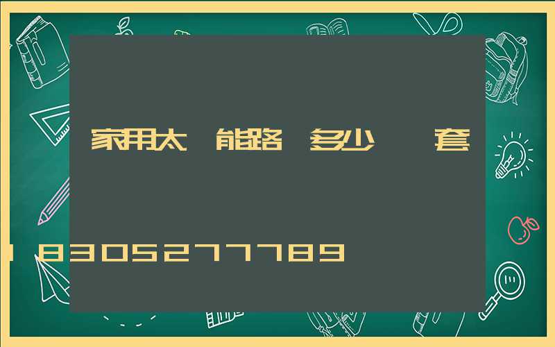 家用太陽能路燈多少錢一套帶桿