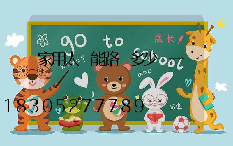 家用太陽能路燈多少錢一臺