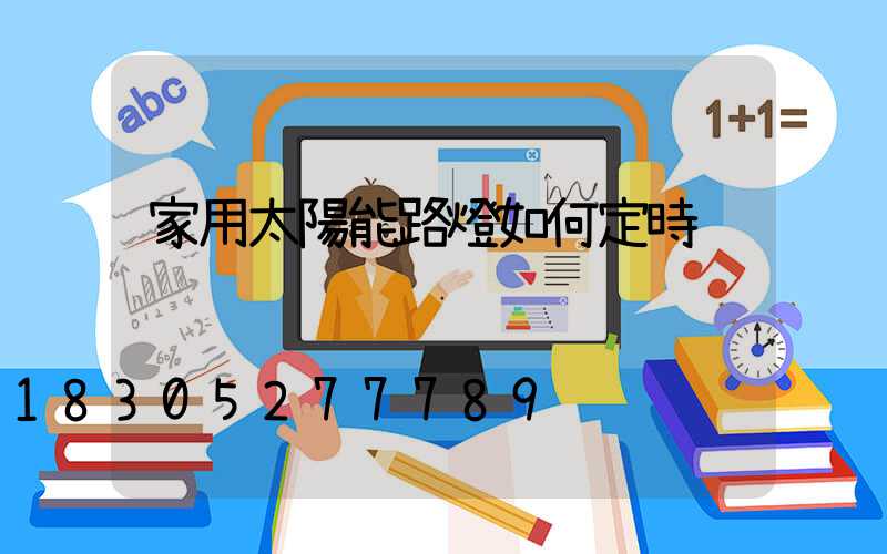 家用太陽能路燈如何定時