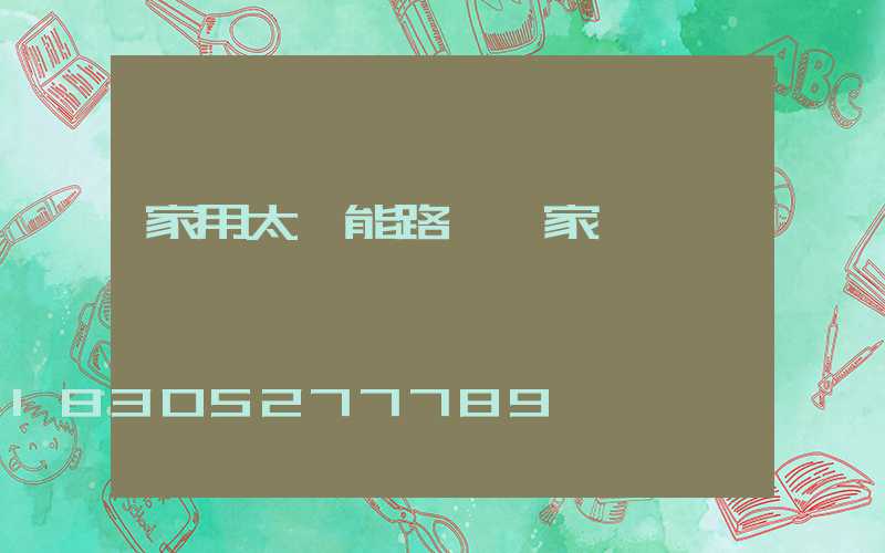 家用太陽能路燈廠家