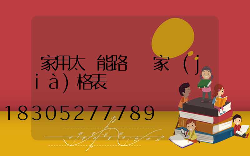 家用太陽能路燈廠家價(jià)格表