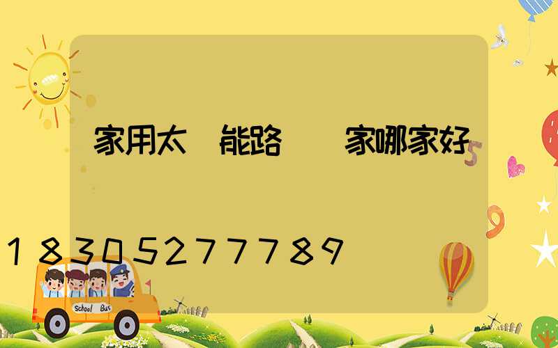 家用太陽能路燈廠家哪家好