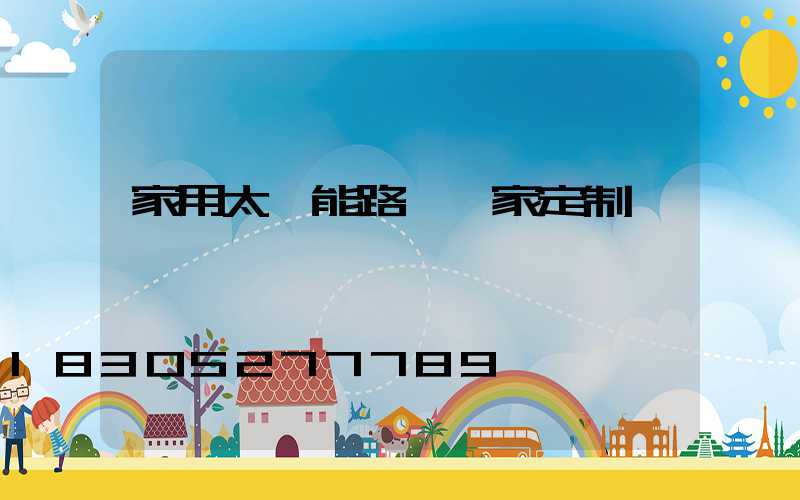 家用太陽能路燈廠家定制