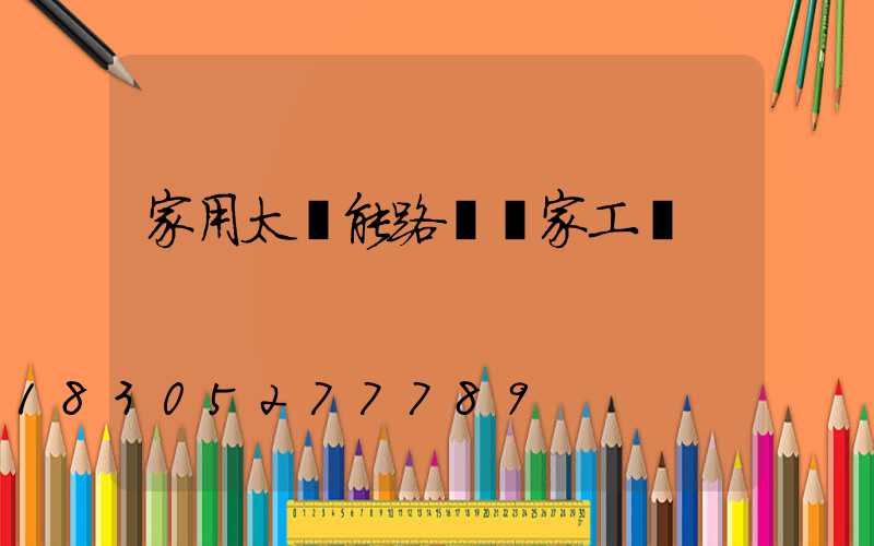 家用太陽能路燈廠家工廠