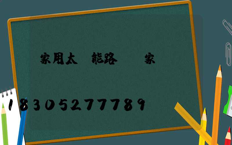 家用太陽能路燈廠家設(shè)備