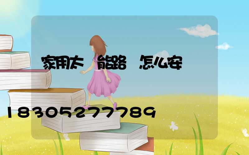 家用太陽能路燈怎么安裝調試