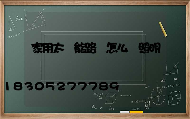 家用太陽能路燈怎么調照明時間