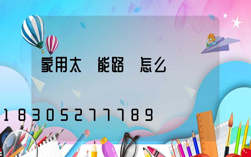 家用太陽能路燈怎么選