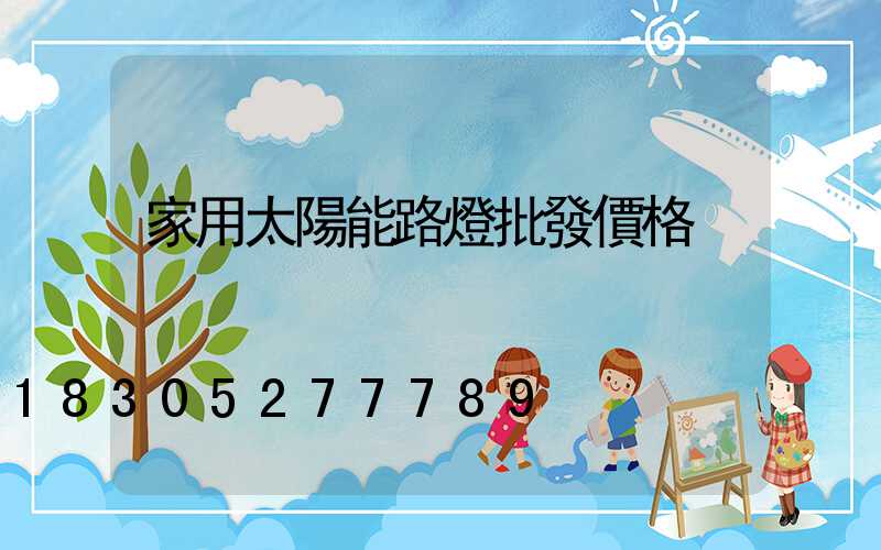 家用太陽能路燈批發價格