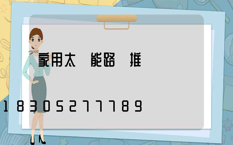 家用太陽能路燈推薦