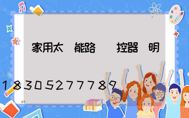 家用太陽能路燈遙控器說明書