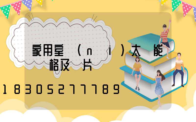 家用室內(nèi)太陽能燈價格及圖片