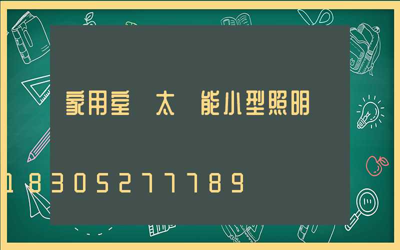 家用室內太陽能小型照明燈