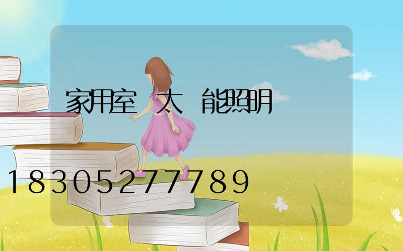 家用室內太陽能照明燈