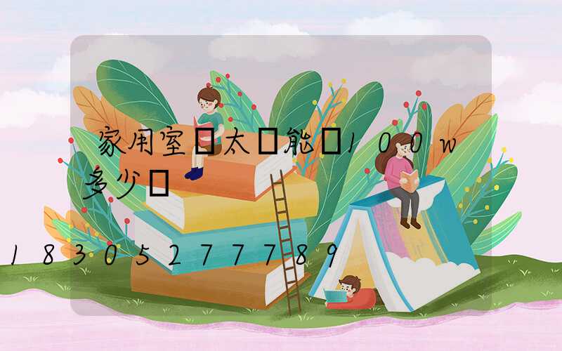 家用室內太陽能燈100w多少錢