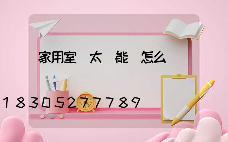 家用室內太陽能燈怎么選擇