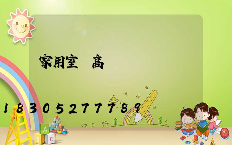 家用室內高桿燈