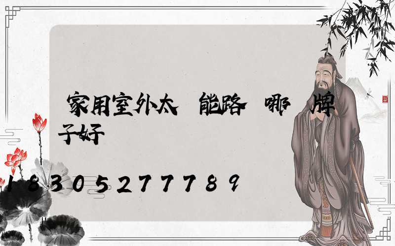 家用室外太陽能路燈哪個牌子好