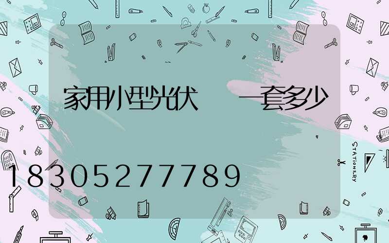 家用小型光伏發電一套多少錢