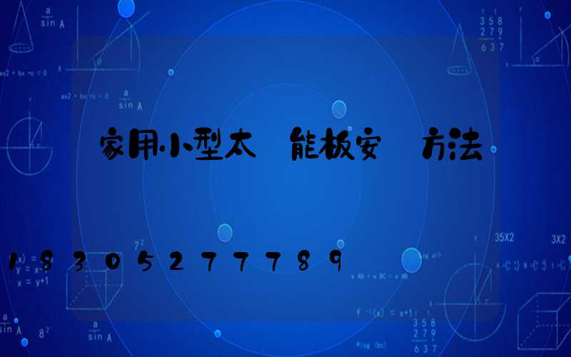 家用小型太陽能板安裝方法