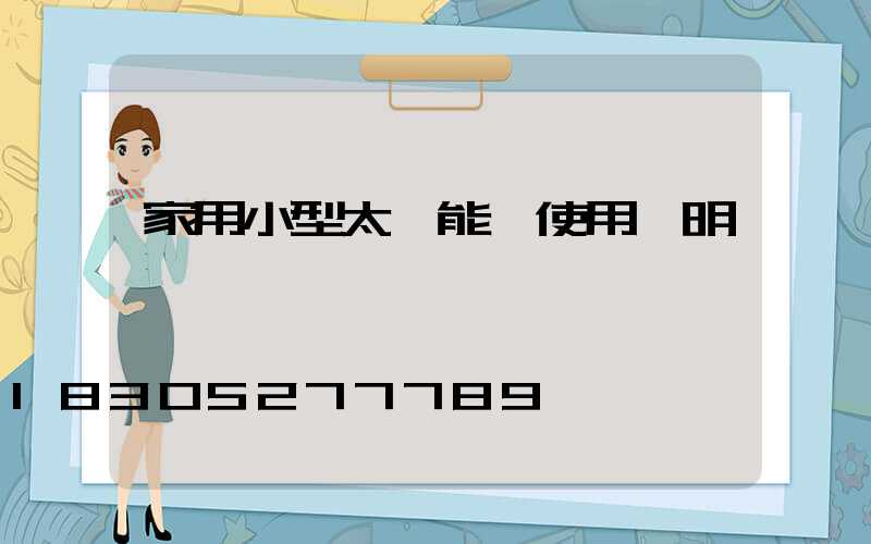 家用小型太陽能燈使用說明書視頻