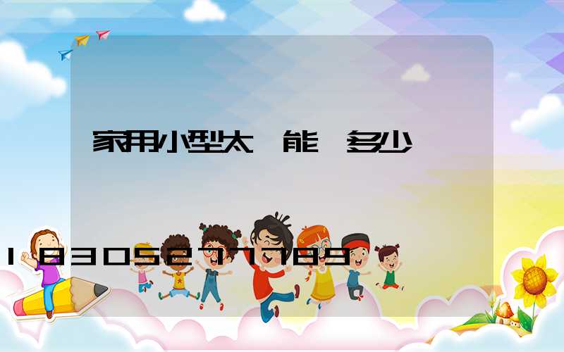 家用小型太陽能燈多少錢一個