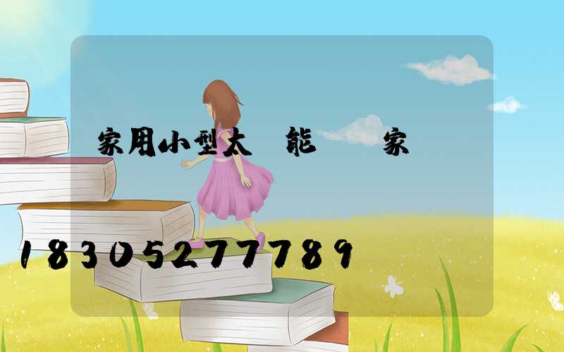 家用小型太陽能燈廠家